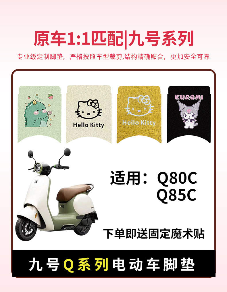 No.9 q80c foot pad electric car battery car q85c foot pad decoration special foot pad waterproof foot accessories