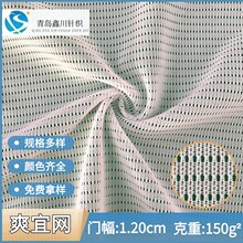 大量供应 弹力网经编爽宜网 箱包坐垫运动服校服面料透气速干网布