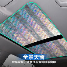 汽车全景天窗遮阳帘车顶隔热罩遮阳挡前挡风遮阳板车窗遮光帘工厂