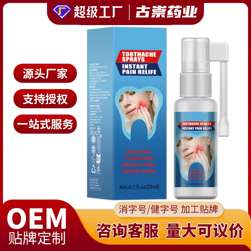 外贸爆款牙痛宁牙齿预防口腔异味口臭护理喷雾喷剂OEM贴牌代加工