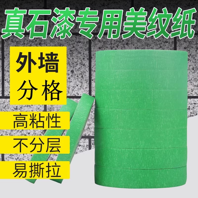 真石漆分格胶带美工分色美纹纸装饰高粘分格建筑定制宽橡胶基胶