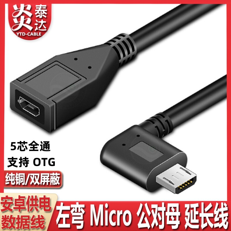 Android micro interface extension cable male-to-female data cable T-type charging adapter cable lengthened full 5-core full-function
