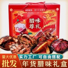 湖南特产腊味礼盒腊肉腊鸡腊鱼腊鸭腊制品批发年货送礼可自由搭配