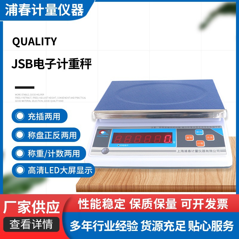 PUCHUN/上海浦春 计重秤 JSB系列计重电子秤 桌秤 厂家直销