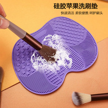 硅胶苹果洗刷垫便携式带吸盘美妆化妆刷清洗工具洗刷垫子加大加厚