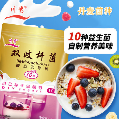 川秀雙歧杆菌十菌10菌 酸奶發酵菌酸奶發酵劑家用自制酸奶菌粉