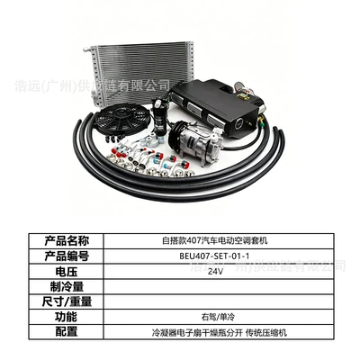 Direct Manufacturer 407 Self-Installed Automotive Electric Air Conditioning Kit for Right-Hand Drive 24V Single Cooling Vehicle, Suitable for Business Vehicles, Light Trucks, and Heavy Trucks (Automotive air conditioning) - 407-self-installed-car-electric-air-conditioner-set-traditional-compressor-right-hand-drive-24v-single-cooling-beu407-set-01-1