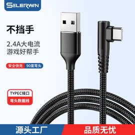 定制typec弯头手游数据线适用于化为小米安卓 2.4A快充充电线usb