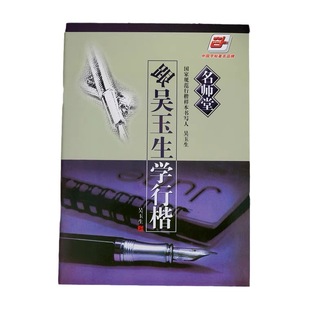 With Wu Yusheng, regular script, pen practice copybook, hard pen, calligraphy introduction tutorial, hard pen, regular script, adult copybook