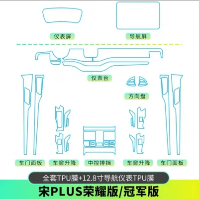 Suitable for BYD Song PLUS: Car interior film - full-set-of-tpu-film128inch
