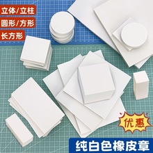 A4纯白色橡皮章雕刻橡皮砖刻字刻章方柱立体橡皮章初学者版画材料