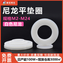 厂家直销白色尼龙塑料平垫圈塑胶螺丝大垫片介子m2.5m3m4m5m10m24