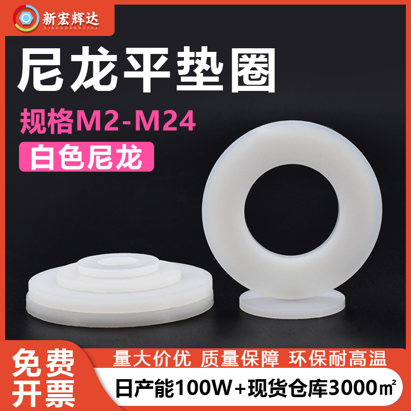 厂家直销白色尼龙塑料平垫圈现货批发M2-M20塑胶螺丝大垫片介子