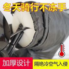 电动车防风棉把套阻挡冷气挡风被骑行不冻手把手防风神器冬季专用