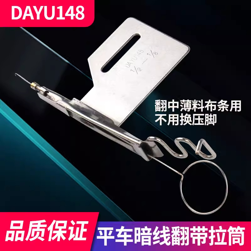 DY148拉筒工业缝纫机平车翻带暗线包边器反猪肠包边神器