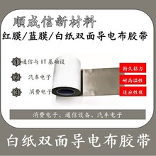源厂足米0.06mm双面导电布胶带导电屏蔽材料（单面带纸）