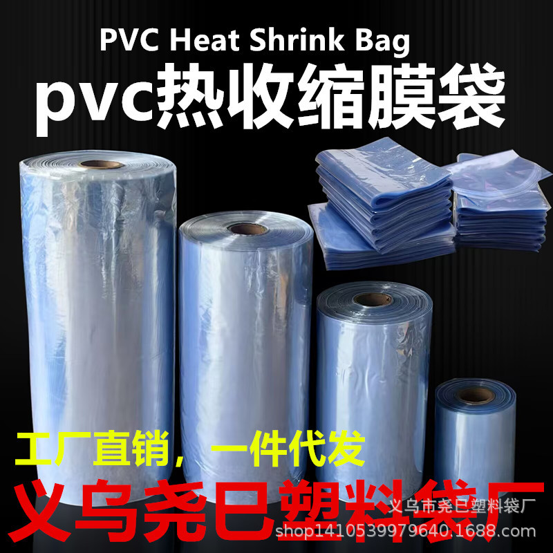 义乌工厂现货批发PVC热收缩膜热缩袋 包鞋收纳包装膜封口热缩膜袋