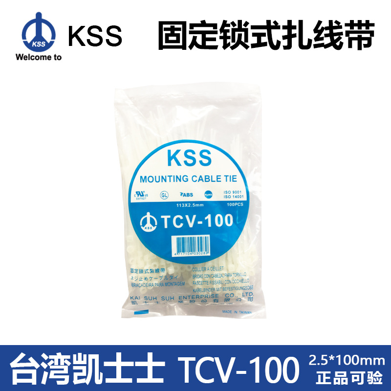 台湾KSS固定锁式扎带TCV-100螺丝固定电线束线尼龙塑料扎带TCV100