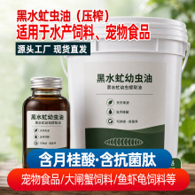 黑水虻虫油饲料级昆虫油脂可部分替代豆油鱼油水产禽畜料厂家直供