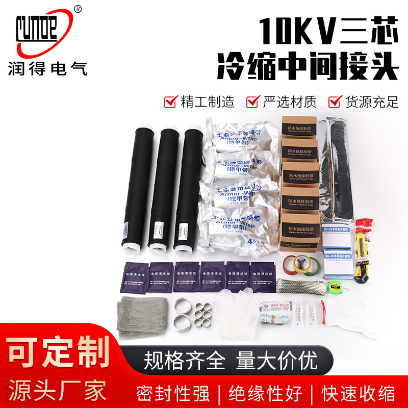 10KV 三芯冷缩中间接头 三芯户内户外中间接头绝缘冷缩电 缆附件