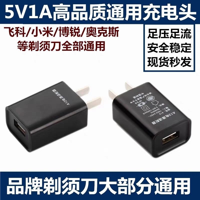 A12充电器充电头适用于飞科剃须刮胡刀充电器5V1A兼容USB插头电源