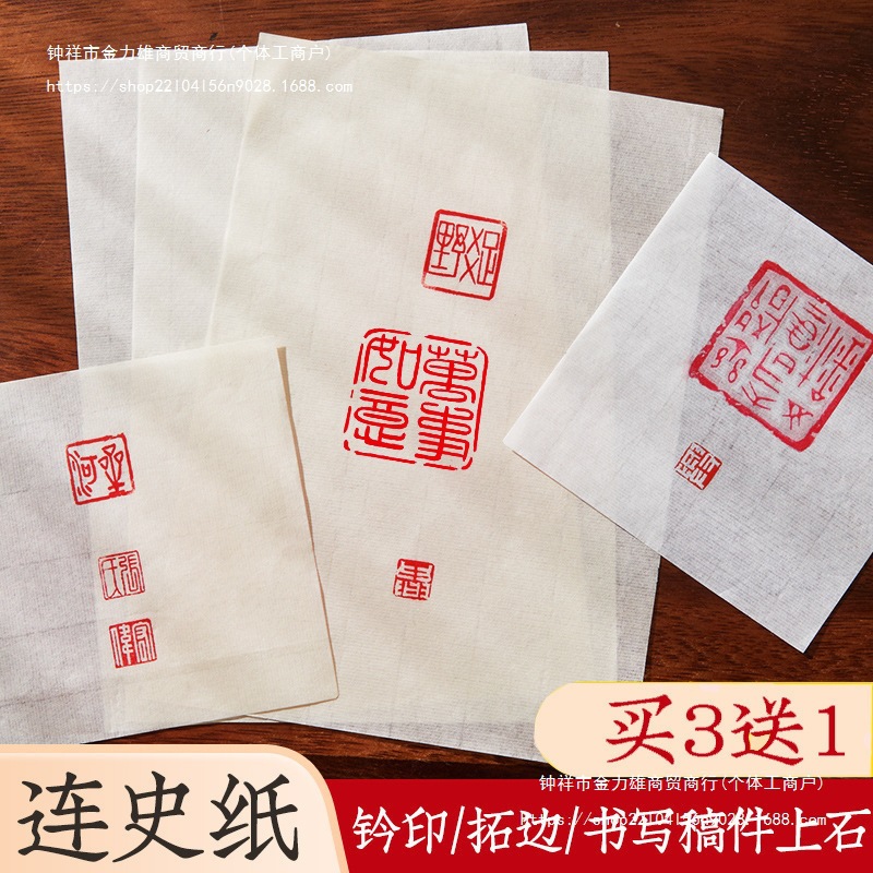 六品堂手工连史纸篆刻初学者钤印盖章拓碑拓边款纸篆刻专业转印用