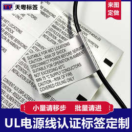 UL电源线标签 消银龙标签 防水防油耐撕耐温-40至200度注意警告标