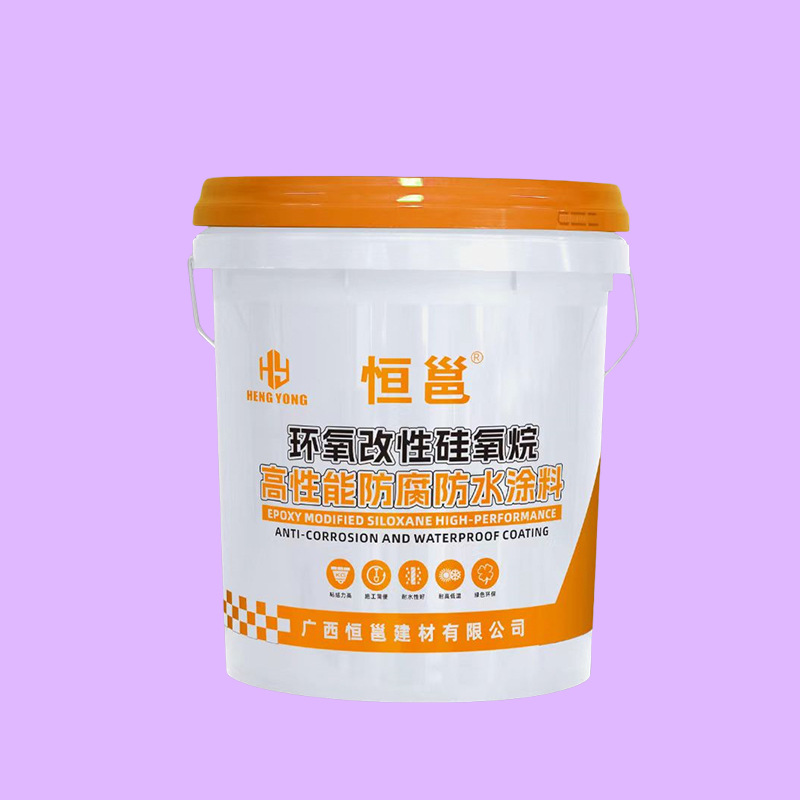 改性硅氧烷高性能防腐防水涂料 恒邕品牌 值得信赖