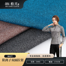 240g双面阳离子拉架面料 双色涤氨弹力运动汗布 健身家居服面料