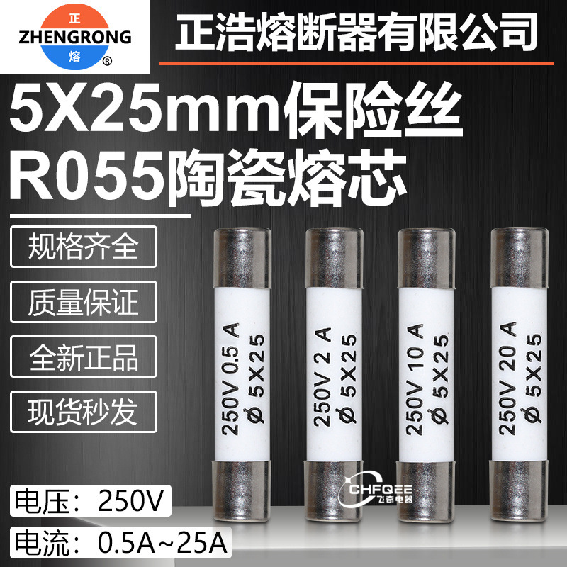 正浩熔芯RO55 R055 5*25 0.5A 1A 2A 3A 4A 5A 6A 8A 10A陶瓷保险