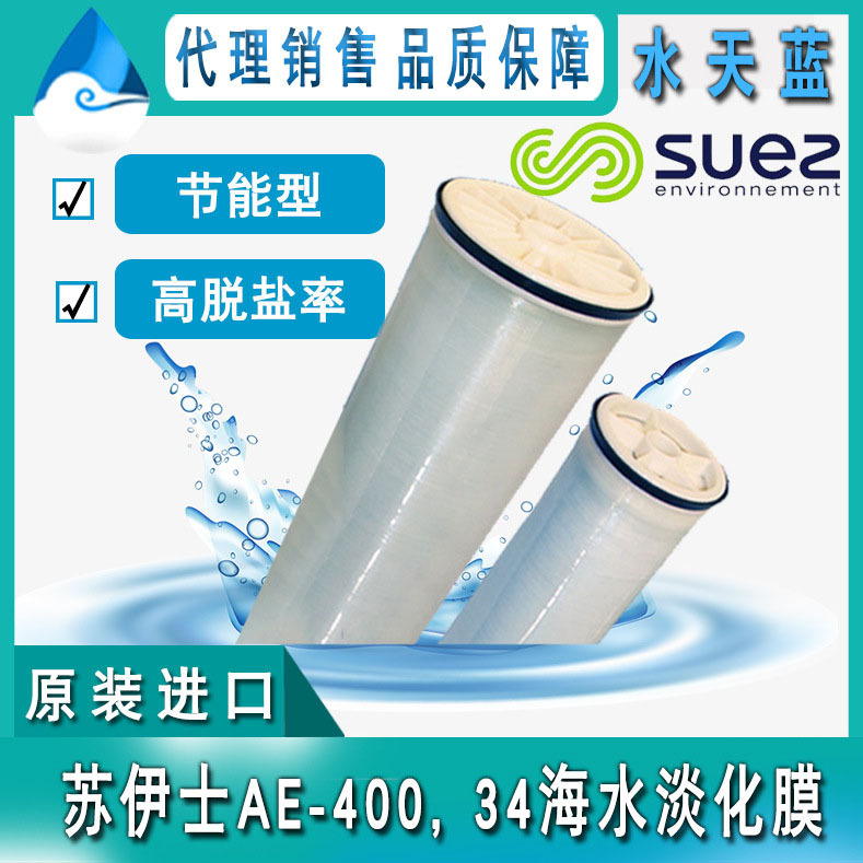 原装进口苏伊士/GE高脱盐率AE-400, 34节能海水淡化反渗透膜元件