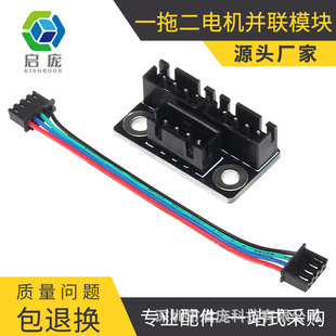 Qipang 3D printer accessories mainboard motor one drag two current Double Z axis shunt accessories parallel module