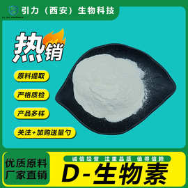 D-生物素98% 现货供应 维生素E 强化剂 量大优惠 包邮
