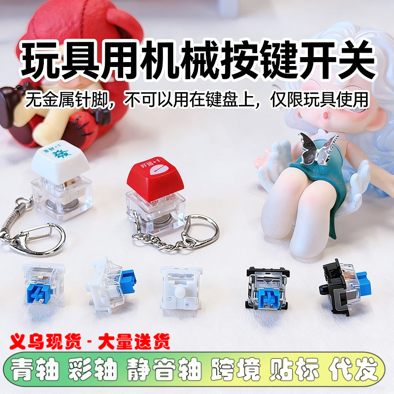 解压玩具神器按键无针脚机械轴体青轴开关声音清脆钥匙扣挂件试轴