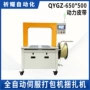 自动动力qygz-650pp带打包机
