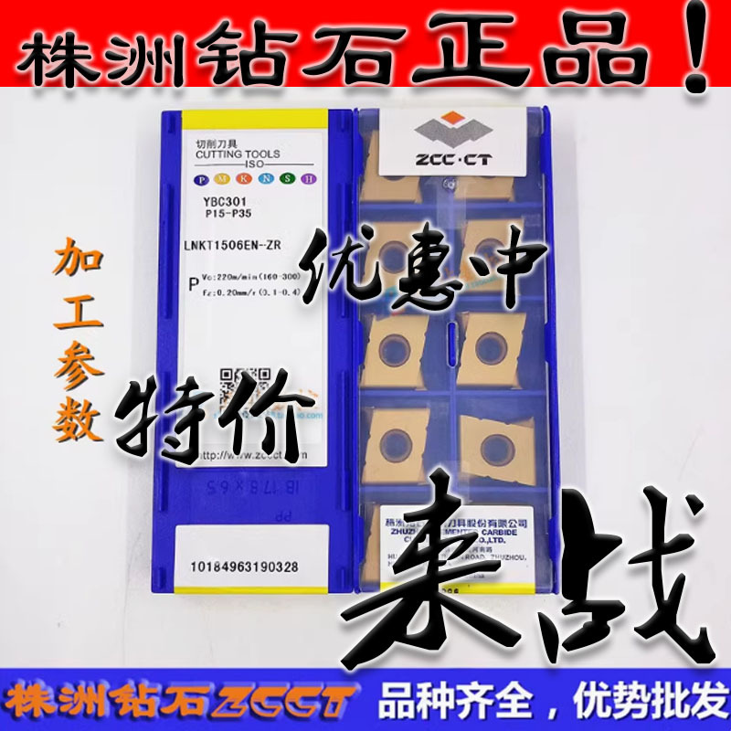 ZC正品株洲数控铣刀片LNKT1506EN-ZR YBC301加工钢件原装正品