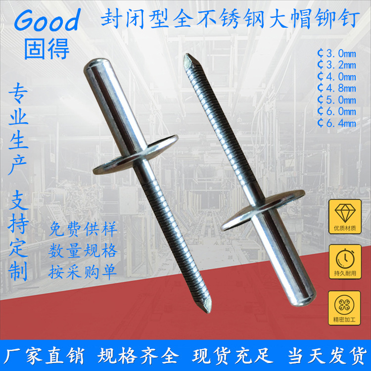 固得封闭型不锈钢大帽沿抽芯铆钉 高强度结构型防水拉钉 厂家直销