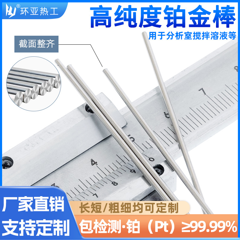 铂金棒铂金颗粒专用搅拌棒99.99%实验室用铂棒铂金电极柱铂颗粒