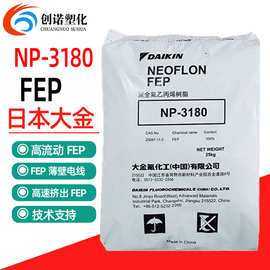 FEP日本大金NP-3180高流动高透电缆铁氟龙高速挤出F46树脂FEP颗粒