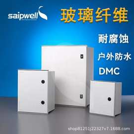 赛普户外密封配电箱DMC玻璃纤维箱IP66防水防尘接线箱电源控制箱