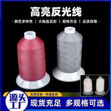 现货批发高亮反光线50D绣花服装反光绣花线环保缝纫线鞋帽可拿样