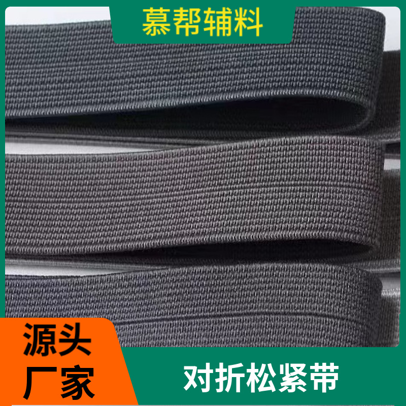 厂家直销丝光对折包边弹力松紧带 衣服滚边条箱包弹力带 服装辅料