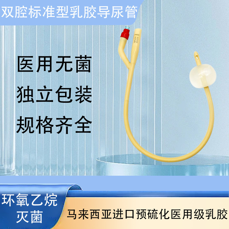 亿康医用一次性使用无菌双腔三腔乳胶导尿管排尿管男用女用儿童款|undefined