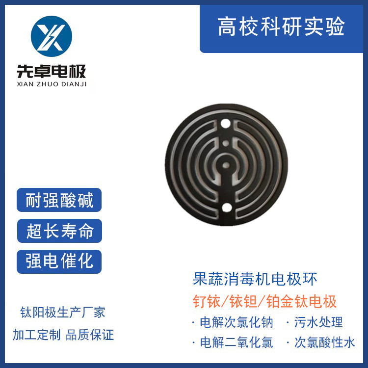 先卓销售 电解84消毒水发生器环形钛电极 消毒液电解水杯电极