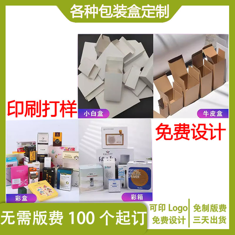 包装盒定 制彩盒白卡纸盒定 做化妆品瓦楞飞机盒设计印刷商标logo