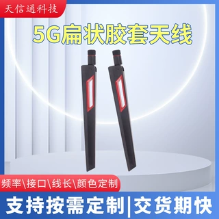 厂家定制扁状胶套天线物联网连接防水抗干扰手机无线信号增强设备