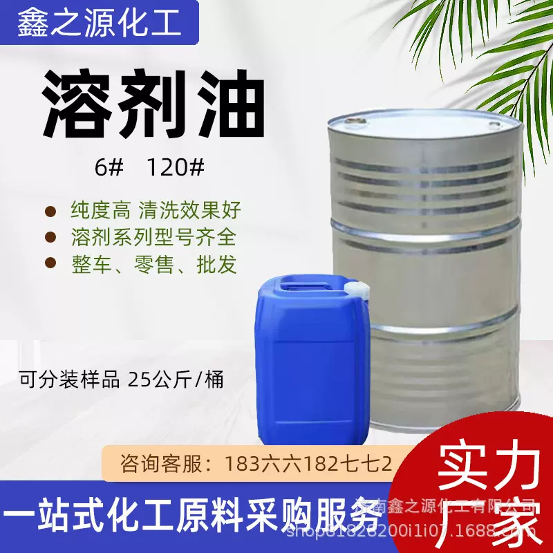 现货溶剂油D60D120工业级清洗剂环保溶剂120号溶剂油