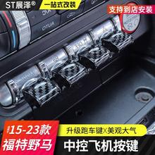 适用于福野马飞机按键Mustang改装内饰中控按钮一键启动装饰盖