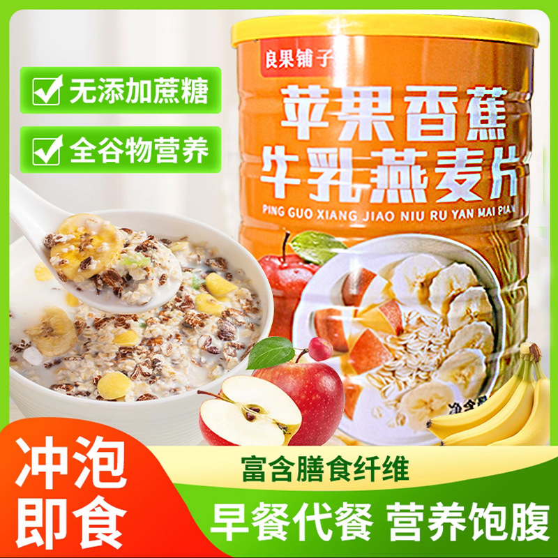 苹果香蕉牛乳燕麦畅饮早餐冲饮代餐主食健身冲泡麦片