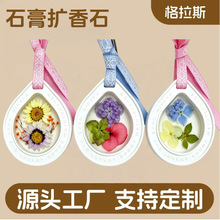 永生花香薰石膏挂饰定制 衣柜车载扩香石持久留香定制造型/图案